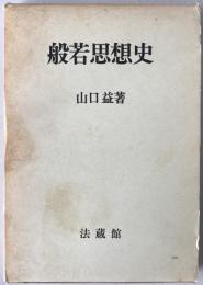 般若思想史