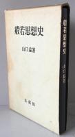 般若思想史