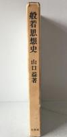 般若思想史