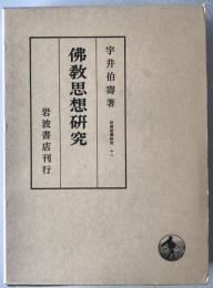 仏教思想研究