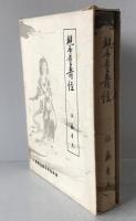仏教聖典を語る叢書