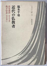 近代の仏教者 : 出定後語<富永仲基> 我が信念<清沢満之>