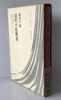近代の仏教者 : 出定後語<富永仲基> 我が信念<清沢満之>