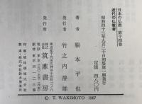 近代の仏教者 : 出定後語<富永仲基> 我が信念<清沢満之>