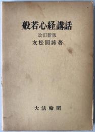 般若心経講話