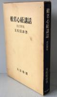 般若心経講話