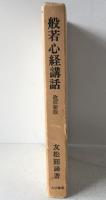 般若心経講話