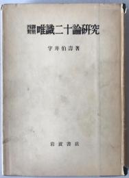 唯識二十論研究 : 四訳対照