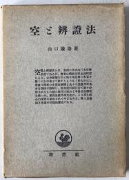 空と弁証法 : 研究及解釈