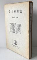 空と弁証法 : 研究及解釈