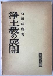浄土教の展開