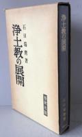 浄土教の展開