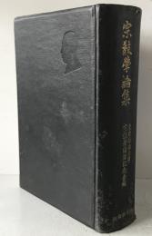 宗教学論集