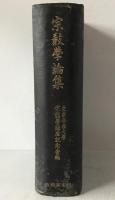 宗教学論集