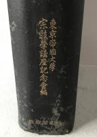 宗教学論集