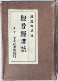 觀音經講話