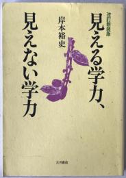 見える学力,見えない学力