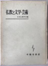仏教と文学・芸術