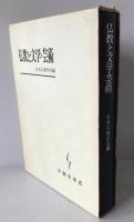 仏教と文学・芸術