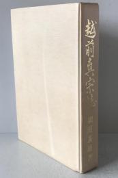 越前真宗誌