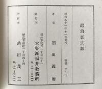 越前真宗誌