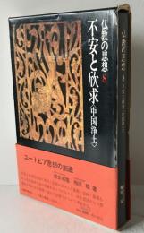 不安と欣求<中国浄土>