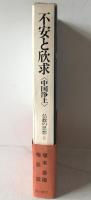 不安と欣求<中国浄土>