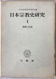 組織と伝道