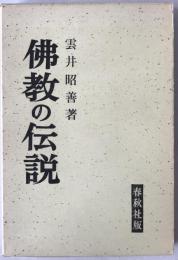 仏教の伝説