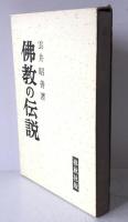 仏教の伝説