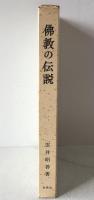 仏教の伝説