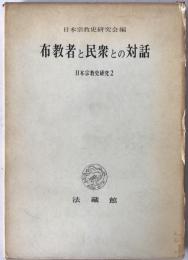 布教者と民衆との対話