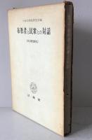 布教者と民衆との対話