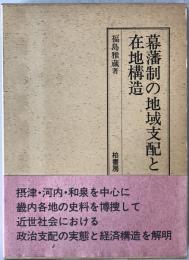 幕藩制の地域支配と在地構造