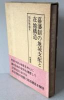 幕藩制の地域支配と在地構造