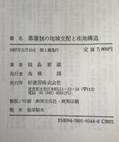 幕藩制の地域支配と在地構造