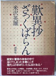歎異抄ざっくばらん