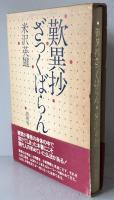 歎異抄ざっくばらん