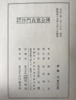 北越偉人沙門良寛全伝