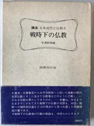 講座日本近代と仏教