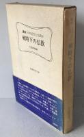 講座日本近代と仏教