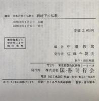 講座日本近代と仏教