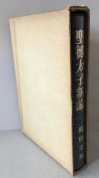聖徳太子新論