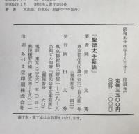 聖徳太子新論