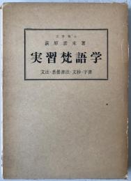 實習梵語學 : 文法・悉曇書法・文抄・字書