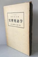 實習梵語學 : 文法・悉曇書法・文抄・字書