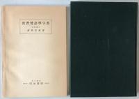 實習梵語學 : 文法・悉曇書法・文抄・字書