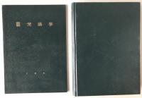 解説梵語学　附語彙正誤表 2冊揃え