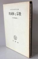 日本宗教史研究