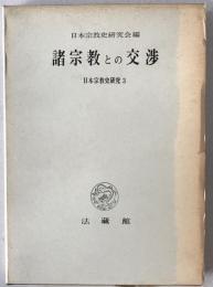 日本宗教史研究